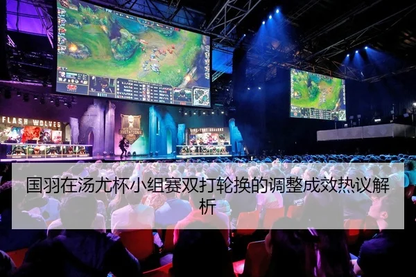 guo-yu-zai-tang-you-bei-xiao-zu-sai-shuang-da-lun-huan-de-tiao-zheng-cheng-xiao-re-yi-jie-xi-2-921.jpg