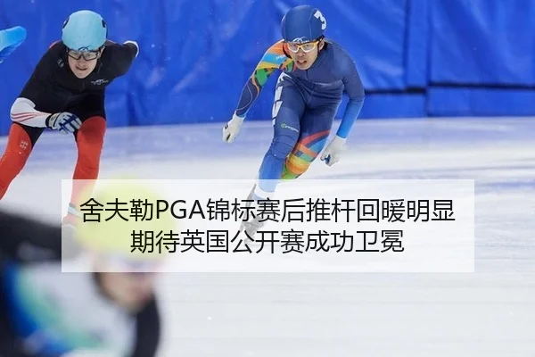 舍夫勒PGA锦标赛后推杆回暖明显 期待英国公开赛成功卫冕